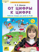 От цифры к цифре. Рабочая тетрадь для детей 6-7 лет, производитель Просвещение , ISBN 978-5-85429-429-4, № 1