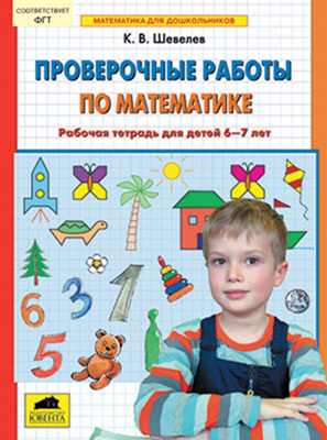 Проверочные работы по математике. Рабочая тетрадь для детей 6 - 7 лет, производитель Ювента , ISBN 978-5-85429-359-4, № 1