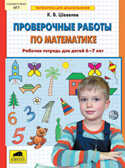 Проверочные работы по математике. Рабочая тетрадь для детей 6 - 7 лет, производитель Ювента , ISBN 978-5-85429-359-4, № 1