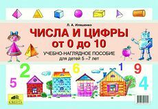 Числа и цифры от 0 до 10. Наглядное пособие для детей 5-7 лет, Иляшенко Л.А., производитель Ювента , ISBN 978-5-85429-354-9, № 1