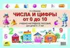 Числа и цифры от 0 до 10. Наглядное пособие для детей 5-7 лет, Иляшенко Л.А., производитель Ювента , ISBN 978-5-85429-354-9, № 1