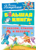 Большая книга сказок, стихов и песенок. Пляцковский М. Большая книга, производитель Махаон , ISBN 978-5-38914-072-1, № 1