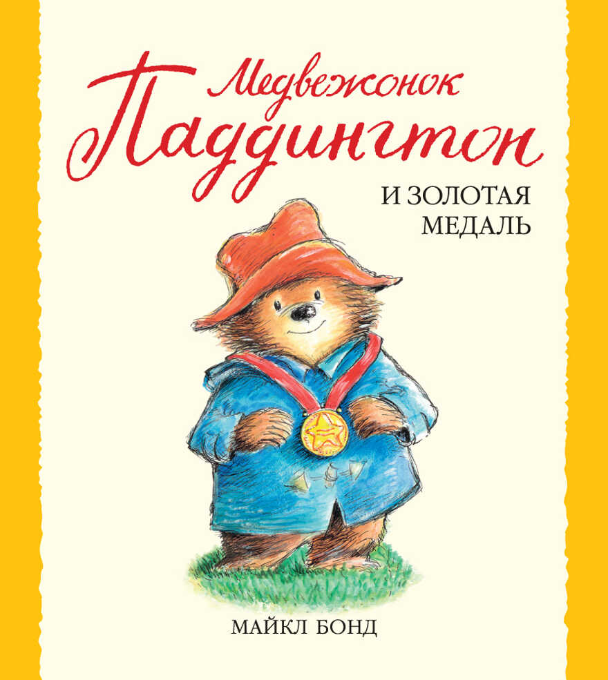 Медвежонок Паддингтон и золотая медаль. Бонд М. Малышам о Паддингтоне, производитель Махаон , ISBN 978-5-38910-583-6, № 1