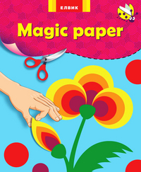 Magic paper.Книга-апликация.Цветок, производитель ЕЛВИК , ISBN 978-9-66265-765-4, № 1