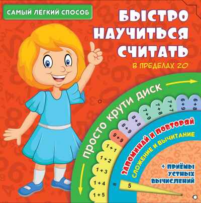 Самый лёгкий способ быстро научиться считать. Самый лёгкий способ, производитель АСТ , ISBN 978-5-17097-723-9№ 1