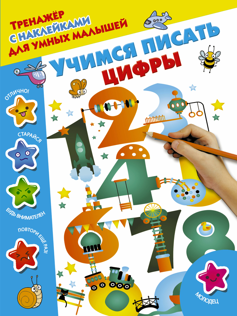 Учимся писать цифры. Дмитриева В.Г. Тренажер с наклейками для умных малышей, производитель АСТ , ISBN 978-5-17105-623-0, № 1