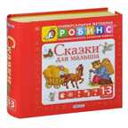 Сказки для малыша (без диска). Универсальная Методика Робинс, производитель Робинс , ISBN 978-5-43660-210-3, № 1