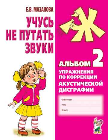 Учусь не путать звуки. Альбом № 2. Упражнения по коррекции акустической дисграфии. Мазанова Е.В., производитель Гном , ISBN 978-5-90776-506-1№ 1