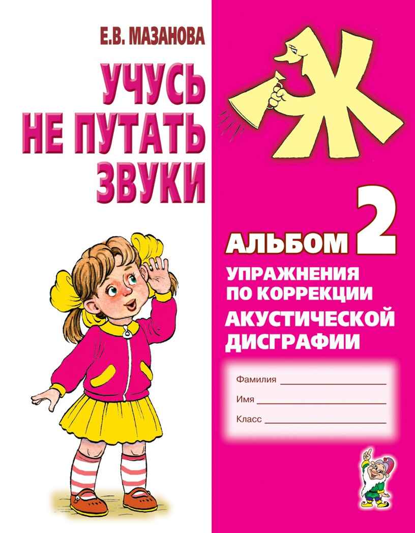 Учусь не путать звуки. Альбом № 2. Упражнения по коррекции акустической дисграфии. Мазанова Е.В., производитель Гном , ISBN 978-5-90776-506-1, № 1