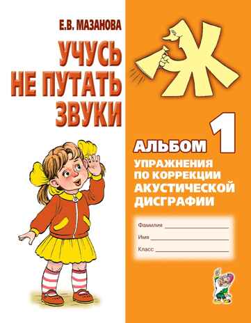 Учусь не путать звуки Альбом №1, производитель Гном , ISBN 978-5-90776-505-4№ 1
