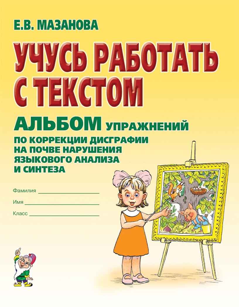 Учусь работать с текстом. Альбом упражнений по коррекции дисграфии на почве нарушения языкового анализа и синтеза. Мазанова Е.В. А4, производитель Гном , ISBN 978-5-90771-468-7, № 1