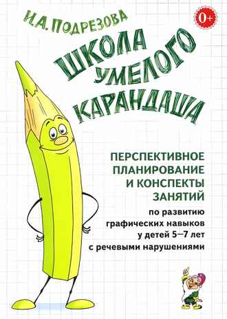 &quot;Школа умелого Карандаша&quot;. Перспективное  планирование и  конспекты занятий по развитию графических  навыков  у детей 5-7 с речевыми нарушениями., производитель Гном , ISBN 978-5-90776-541-2№ 1