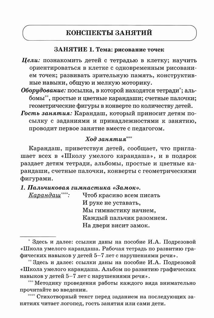 &quot;Школа умелого Карандаша&quot;. Перспективное  планирование и  конспекты занятий по развитию графических  навыков  у детей 5-7 с речевыми нарушениями., производитель Гном , ISBN 978-5-90776-541-2, № 2