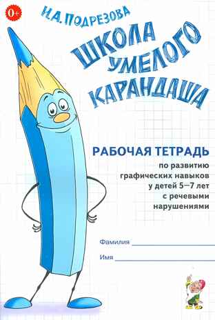 &quot;Школа умелого Карандаша&quot;.Рабочая  тетрадь по развитию графических  навыков детей 5-7 лет с речевыми нарушениями., производитель Гном , ISBN 978-5-90776-547-4№ 1