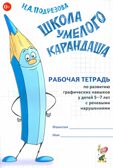 &quot;Школа умелого Карандаша&quot;.Рабочая  тетрадь по развитию графических  навыков детей 5-7 лет с речевыми нарушениями., производитель Гном , ISBN 978-5-90776-547-4, № 1