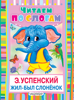 Жил-был слонёнок, производитель АСТ , ISBN 978-5-17089-266-2, № 1