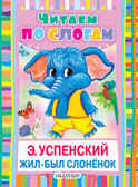 Жил-был слонёнок, производитель АСТ , ISBN 978-5-17089-266-2, № 1