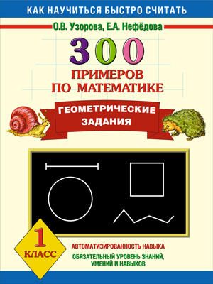 300 примеров по математике. Геометрические задания. 1 класс., производитель АСТ , ISBN 978-5-17078-074-7, № 1