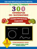 300 примеров по математике. Геометрические задания. 1 класс., производитель АСТ , ISBN 978-5-17078-074-7, № 1