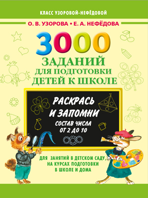 3000 заданий для подготовки детей к школе. Раскрась и запомни, производитель АСТ , ISBN 978-5-17082-210-2, № 1