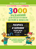 3000 заданий для подготовки детей к школе. Раскрась и запомни, производитель АСТ , ISBN 978-5-17082-210-2, № 1