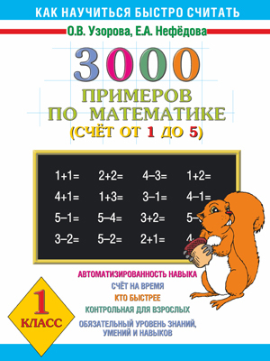 3000 примеров по математике. Счёт от 1 до 5. 1 класс, производитель АСТ , ISBN 978-5-17081-228-8, № 1