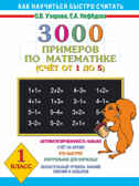 3000 примеров по математике. Счёт от 1 до 5. 1 класс, производитель АСТ , ISBN 978-5-17081-228-8, № 1