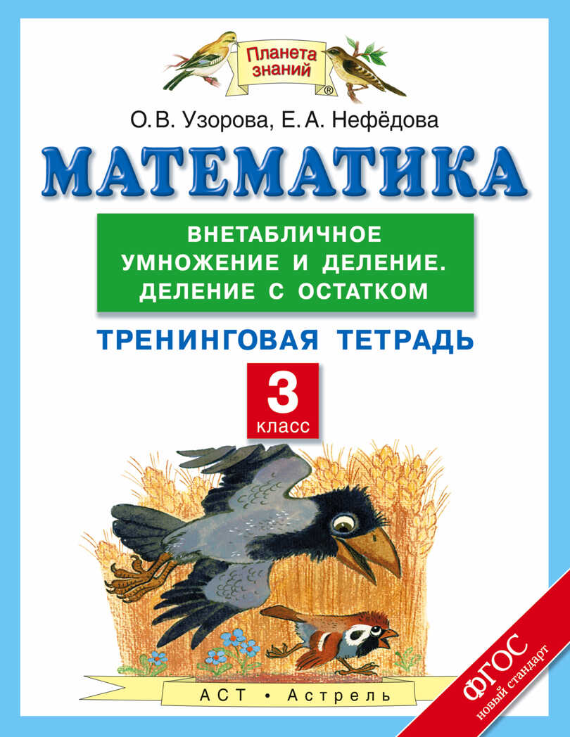 Математика. 3 класс. Внетабличное умножение и деление. Деление с остатком. Тренинговая тетрадь. Узорова О.В. Планета знаний., производитель АСТ , ISBN 978-5-17093-338-9, № 1