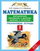 Математика. 3 класс. Внетабличное умножение и деление. Деление с остатком. Тренинговая тетрадь. Узорова О.В. Планета знаний., производитель АСТ , ISBN 978-5-17093-338-9, № 1