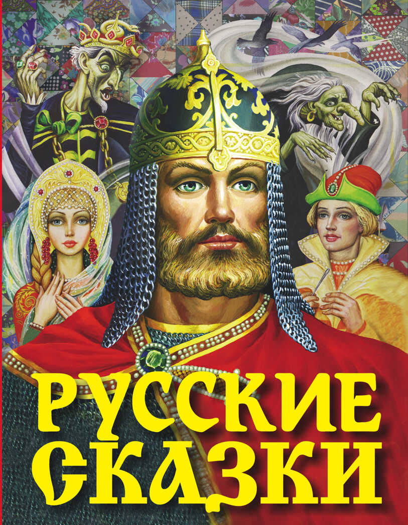 Русские сказки. Богатырь. Афанасьев А.Н., Ушинский К.Д., Толстой А.Н., Аникин В.П., производитель АСТ , ISBN 978-5-17093-470-6, № 1