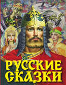 Русские сказки. Богатырь. Афанасьев А.Н., Ушинский К.Д., Толстой А.Н., Аникин В.П., производитель АСТ , ISBN 978-5-17093-470-6, № 1