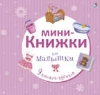 Мини-книжки для малышки. 9 книжек-кубиков, производитель Робинс , ISBN 978-5-43660-353-7, № 1