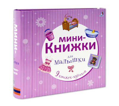 Мини-книжки для малышки. 9 книжек-кубиков, производитель Робинс , ISBN 978-5-43660-353-7№ 2