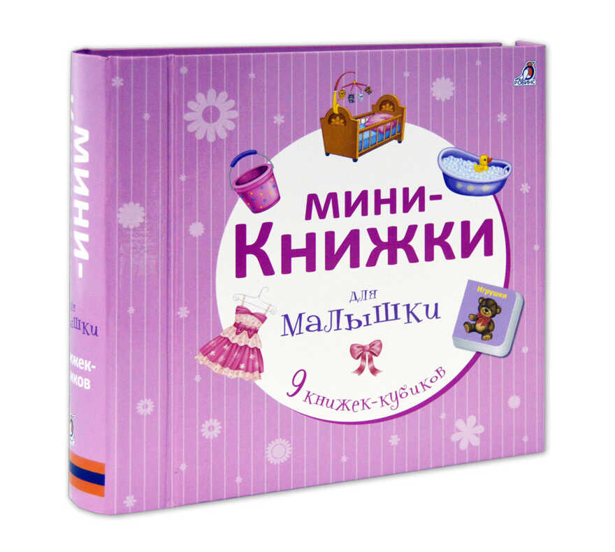 Мини-книжки для малышки. 9 книжек-кубиков, производитель Робинс , ISBN 978-5-43660-353-7, № 2