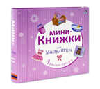 Мини-книжки для малышки. 9 книжек-кубиков, производитель Робинс , ISBN 978-5-43660-353-7, № 2