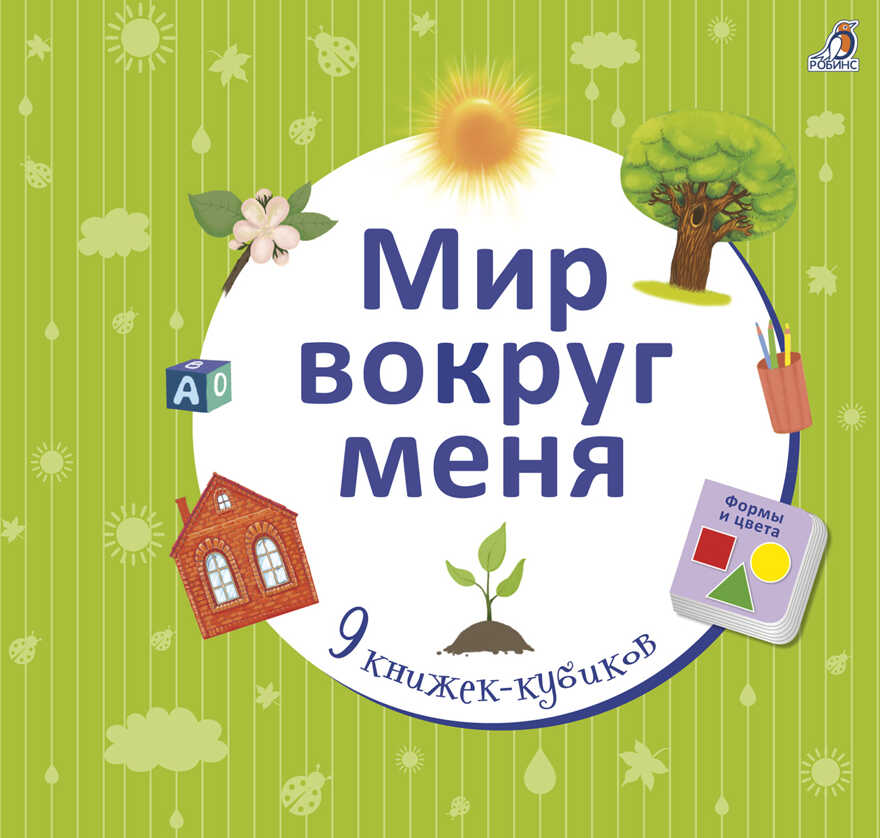 Мир вокруг меня. 9 книжек-кубиков, производитель Робинс , ISBN 978-5-43660-351-3, № 1