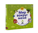 Мир вокруг меня. 9 книжек-кубиков, производитель Робинс , ISBN 978-5-43660-351-3, № 2