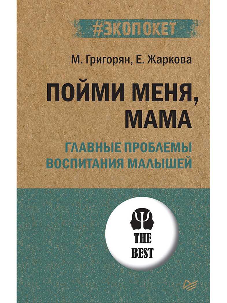 Пойми меня, мама. Главные проблемы воспитания малышей. Григорян М., Жаркова Е. #экопокет, производитель Питер , ISBN 978-5-44611-933-2, № 1
