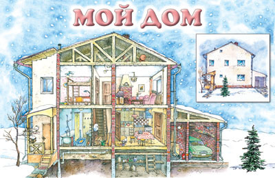 Плакат Мой дом, производитель ИД &quot;Карапуз&quot;, ISBN 978-5-97150-357-6, № 1