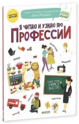 Мальцева. Я читаю и узнаю про профессии., производитель Клевер (Clever) , ISBN 978-5-91982-620-0, № 1