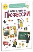 Мальцева. Я читаю и узнаю про профессии., производитель Клевер (Clever) , ISBN 978-5-91982-620-0, № 1