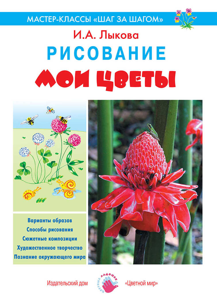 Мои цветы. Рисование., производитель Цветной мир , ISBN 978-5-43100-211-3, № 1