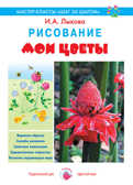 Мои цветы. Рисование., производитель Цветной мир , ISBN 978-5-43100-211-3, № 1