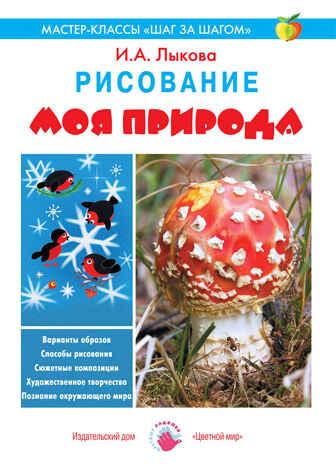 Моя природа. Рисование., производитель Цветной мир , ISBN 978-5-43100-213-7№ 1