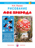 Моя природа. Рисование., производитель Цветной мир , ISBN 978-5-43100-213-7, № 1