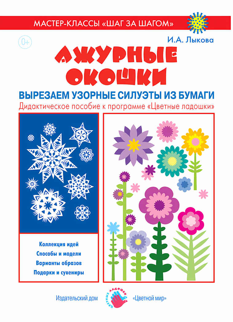 Ажурные окошки. Узорные силуэты из бумаги., производитель Цветной мир , ISBN 978-5-43100-234-2, № 1