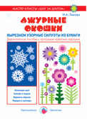 Ажурные окошки. Узорные силуэты из бумаги., производитель Цветной мир , ISBN 978-5-43100-234-2, № 1