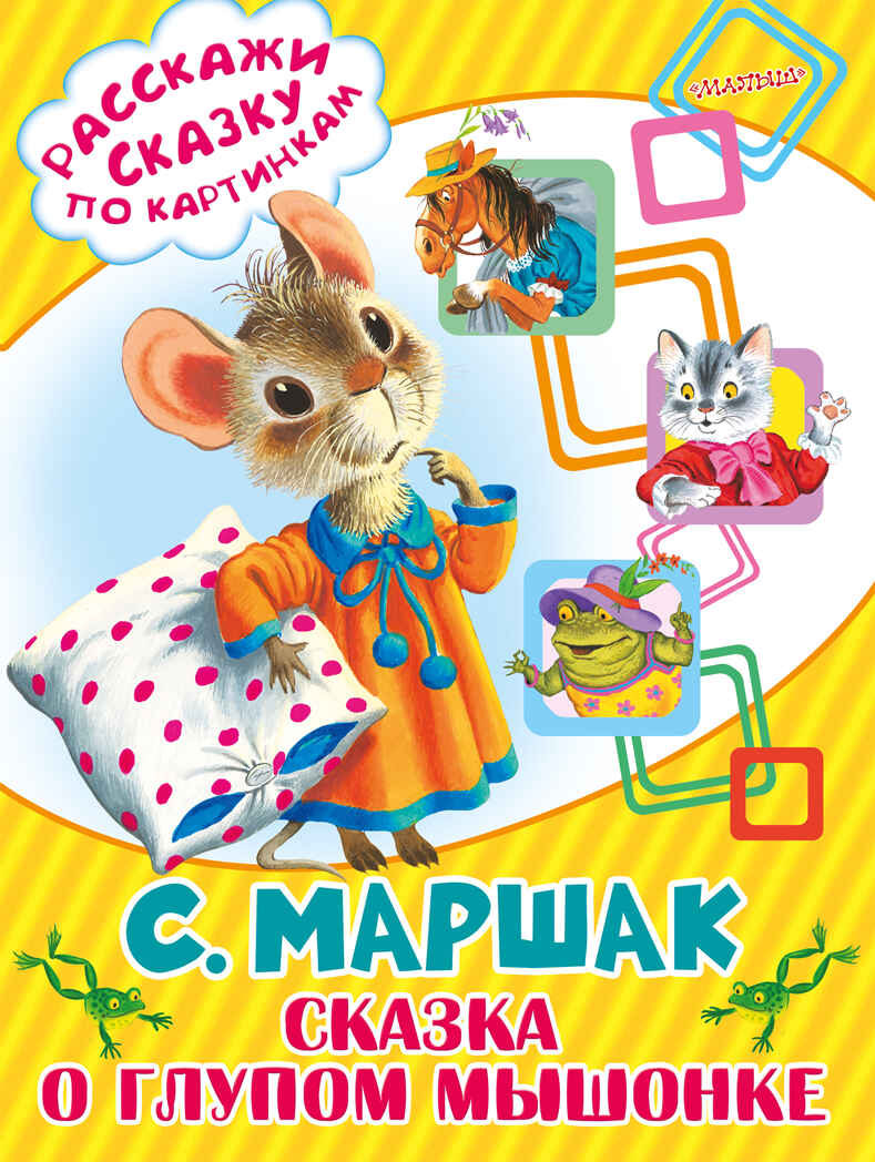 Сказка о глупом мышонке. Маршак С.Я. (Серия:Расскажи сказку по картинкам), арт.ASE00000000072081, производитель АСТ , ISBN 978-5-17095-043-0, № 1