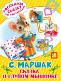 Сказка о глупом мышонке. Маршак С.Я. (Серия:Расскажи сказку по картинкам), арт.ASE00000000072081, производитель АСТ , ISBN 978-5-17095-043-0, № 1