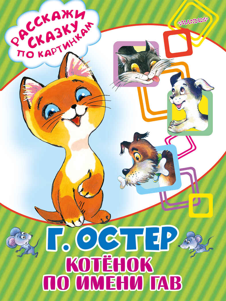 Котёнок по имени Гав. Остер Г.Б. (Серия:Расскажи сказку по картинкам), арт.ASE00000000072081, производитель АСТ , ISBN 978-5-17095-048-5, № 1